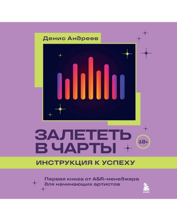 Залететь в чарты: инструкция к успеху. Первая книга от A&R менеджера для начинающих артистов