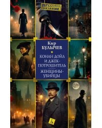 Конан Дойл и Джек-потрошитель. Женщины-убийцы