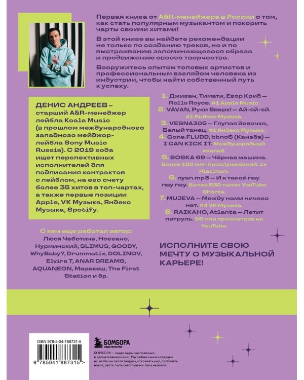 Залететь в чарты: инструкция к успеху. Первая книга от A&R менеджера для начинающих артистов