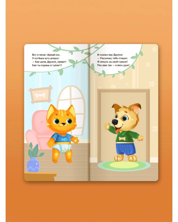 Прощай подгузник! Книга, приучающая к горшку