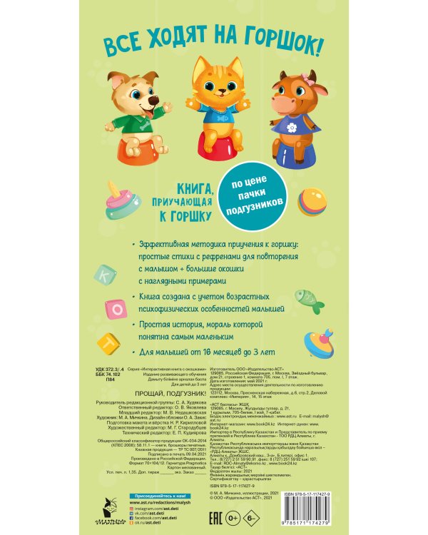 Прощай подгузник! Книга, приучающая к горшку