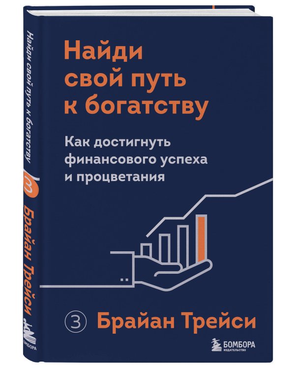 Найди свой путь к богатству. Как достигнуть финансового успеха и процветания