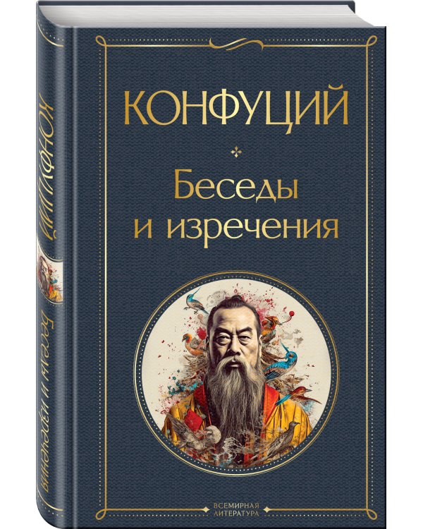 Беседы и изречения