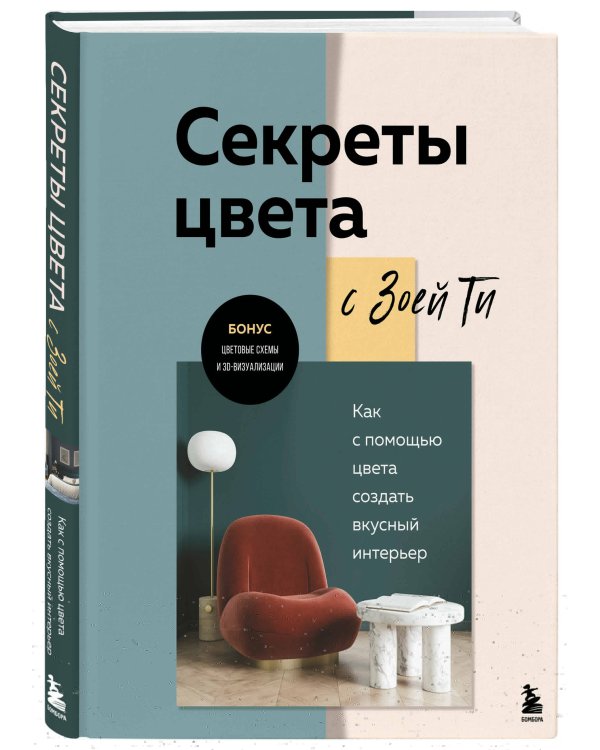 Секреты цвета с Зоей Ти. Как с помощью цвета создать вкусный интерьер
