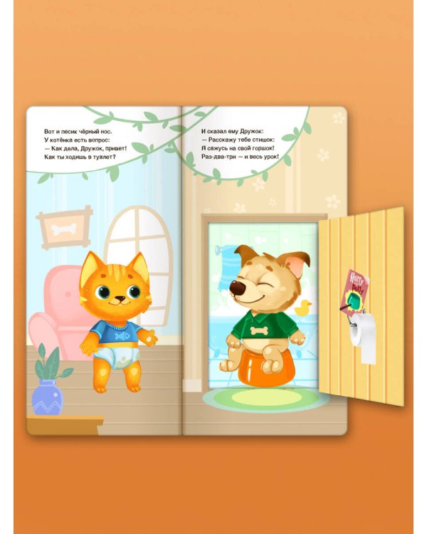 Прощай подгузник! Книга, приучающая к горшку