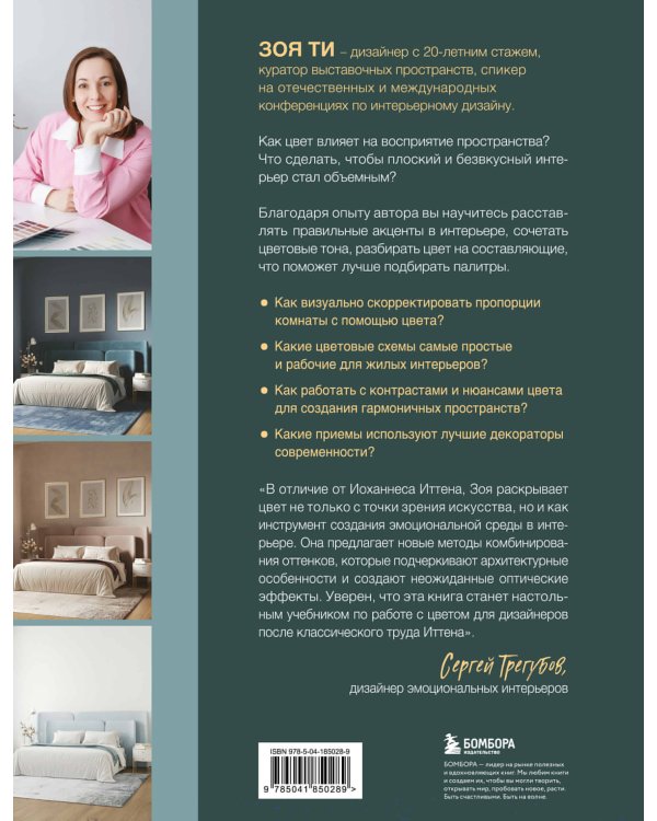 Секреты цвета с Зоей Ти. Как с помощью цвета создать вкусный интерьер