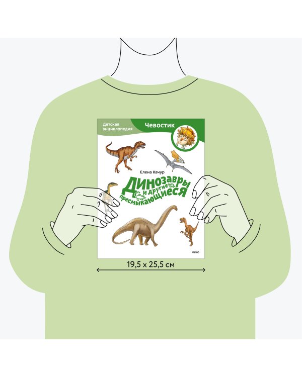 Динозавры и другие пресмыкающиеся. Детская энциклопедия (Чевостик) (Paperback)