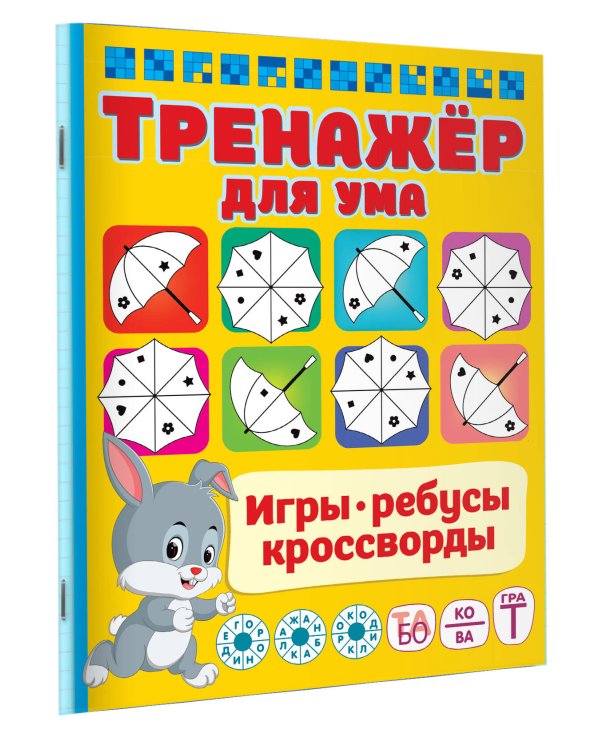 Тренажер для ума