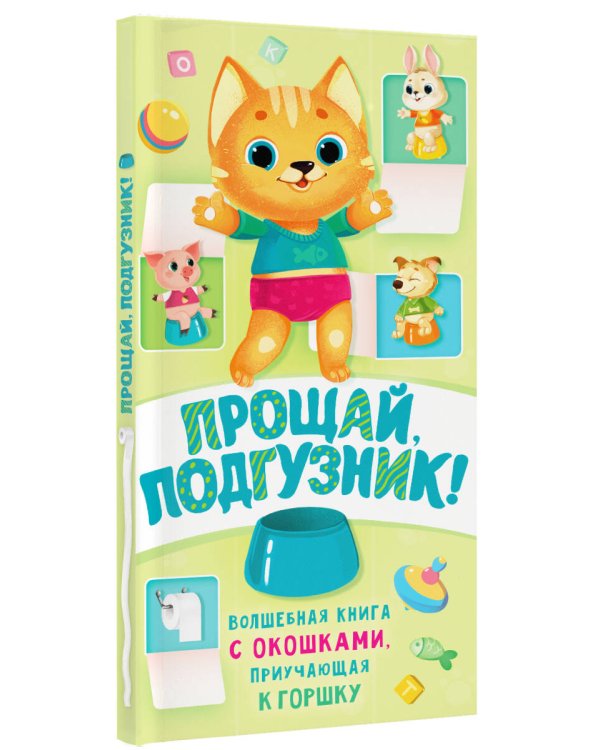 Прощай подгузник! Книга, приучающая к горшку