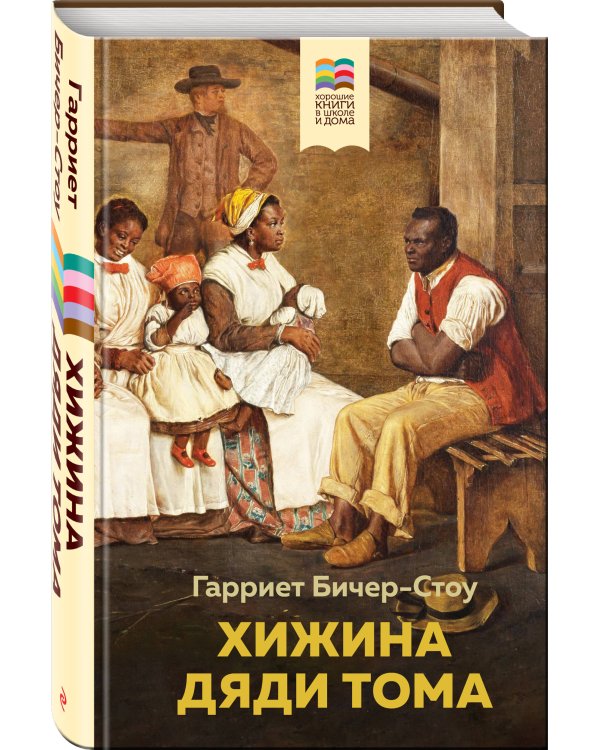 Хижина дяди Тома