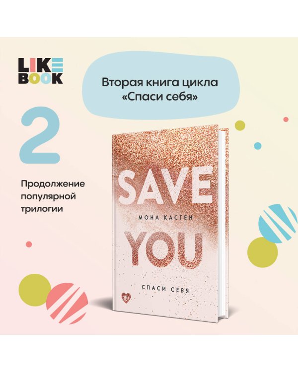 Спаси себя. Книга 2