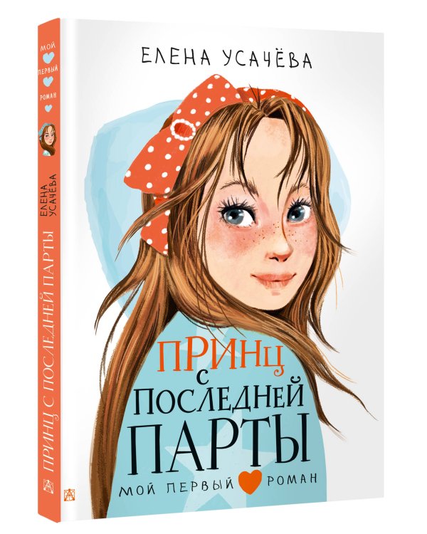 Принц с последней парты