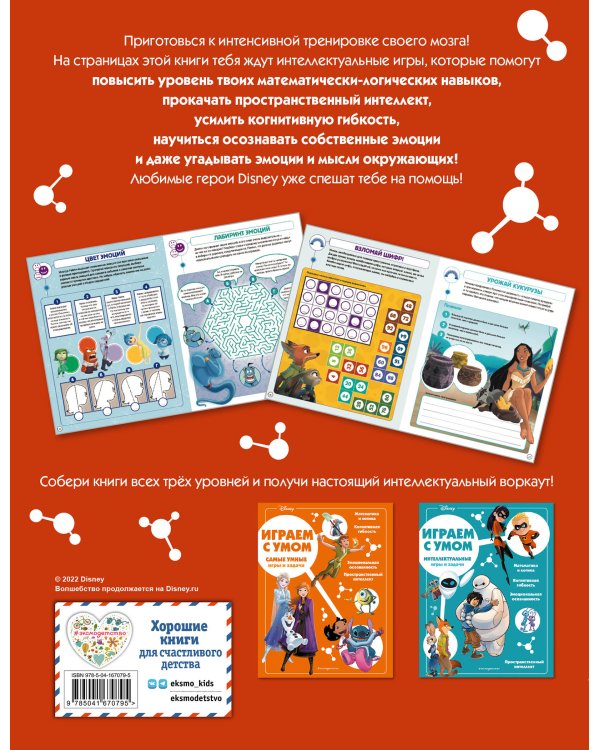 Disney. Увлекательные игры и задачи