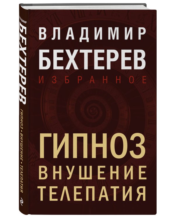 Гипноз. Внушение. Телепатия