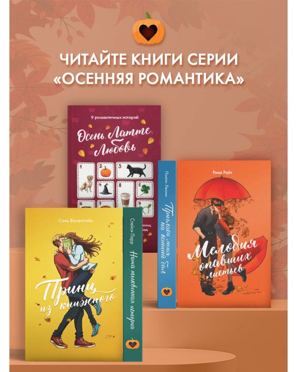 Принц из книжного