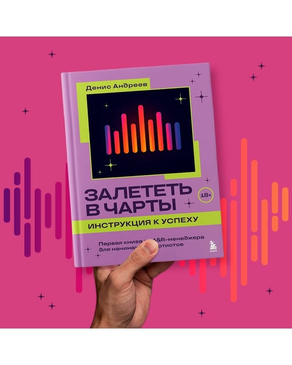 Залететь в чарты: инструкция к успеху. Первая книга от A&R менеджера для начинающих артистов