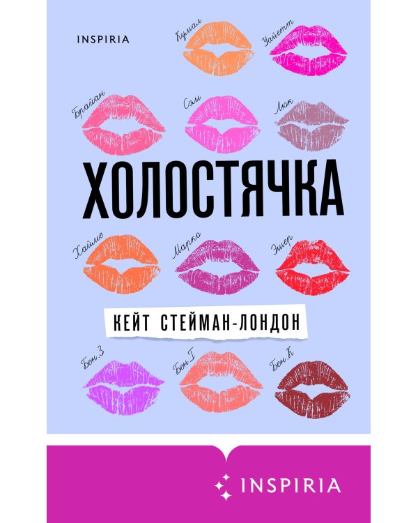 Холостячка