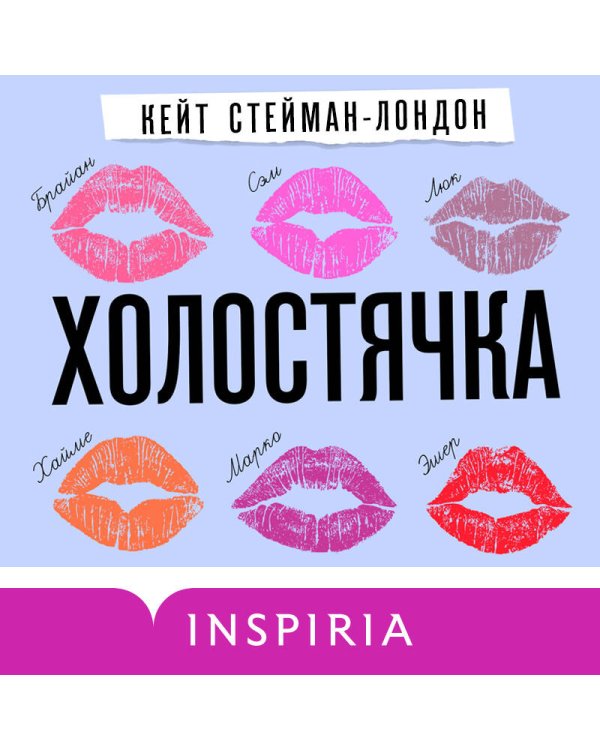 Холостячка