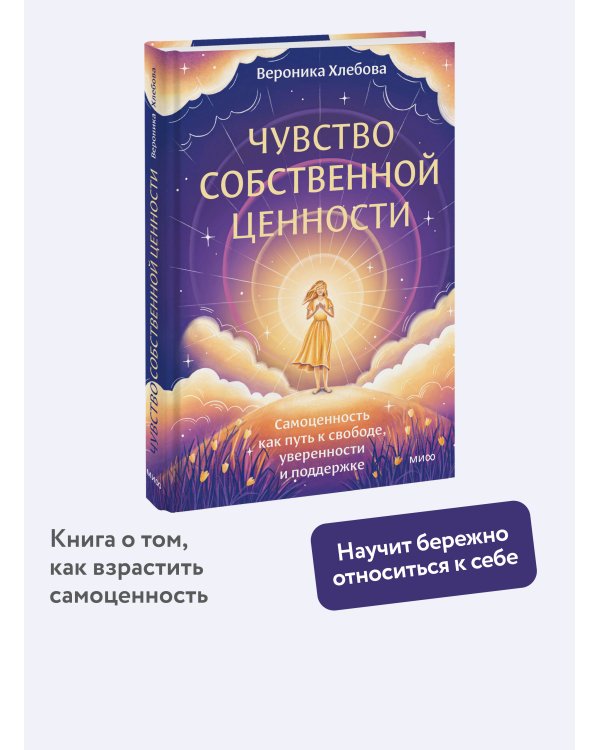 Чувство собственной ценности. Самоценность как путь к свободе, уверенности и поддержке