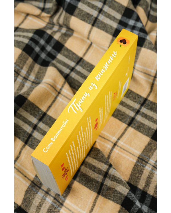 Принц из книжного