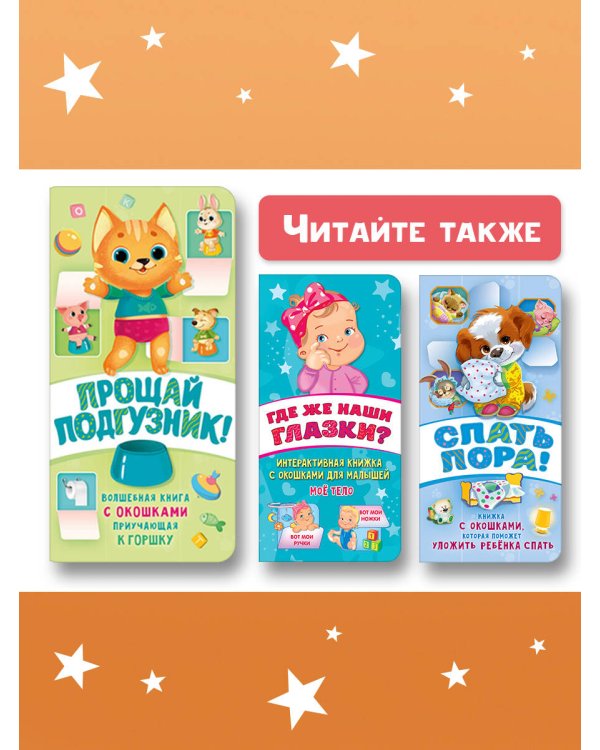 Прощай подгузник! Книга, приучающая к горшку