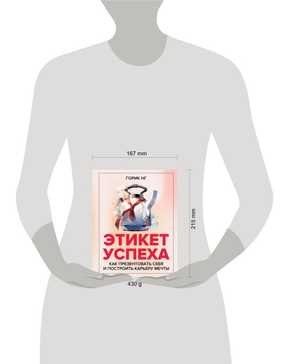 Этикет успеха: как презентовать себя и построить карьеру мечты