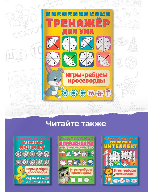 Тренажер для ума