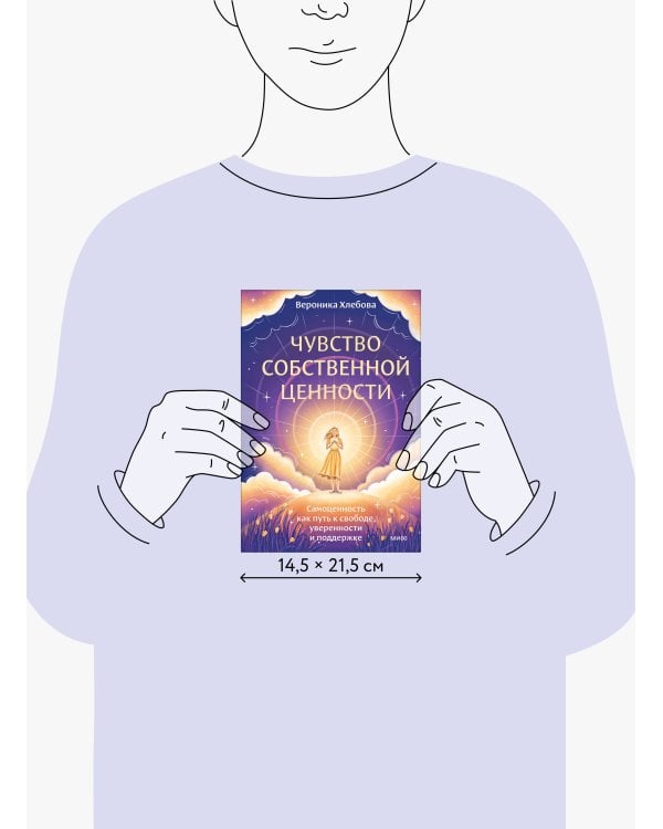 Чувство собственной ценности. Самоценность как путь к свободе, уверенности и поддержке
