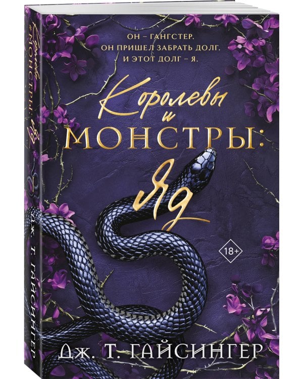 Королевы и монстры: Яд