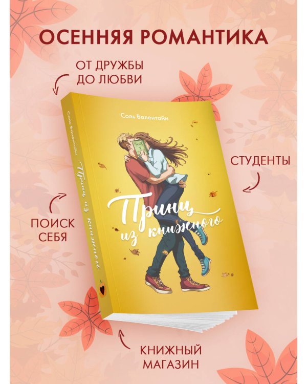 Принц из книжного