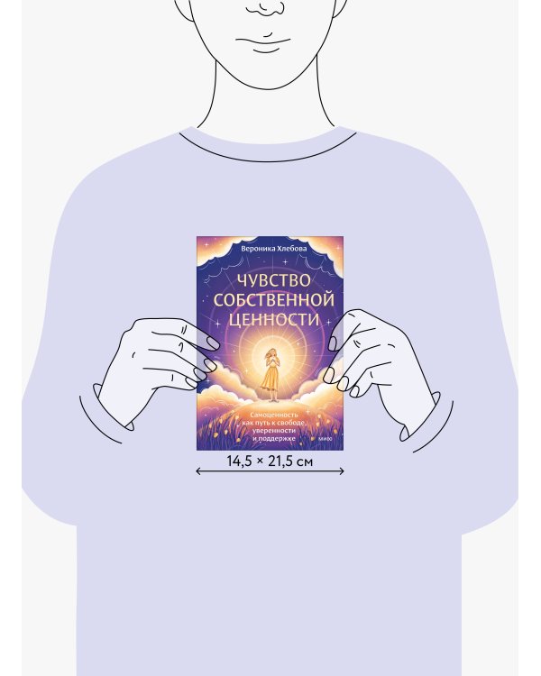 Чувство собственной ценности. Самоценность как путь к свободе, уверенности и поддержке