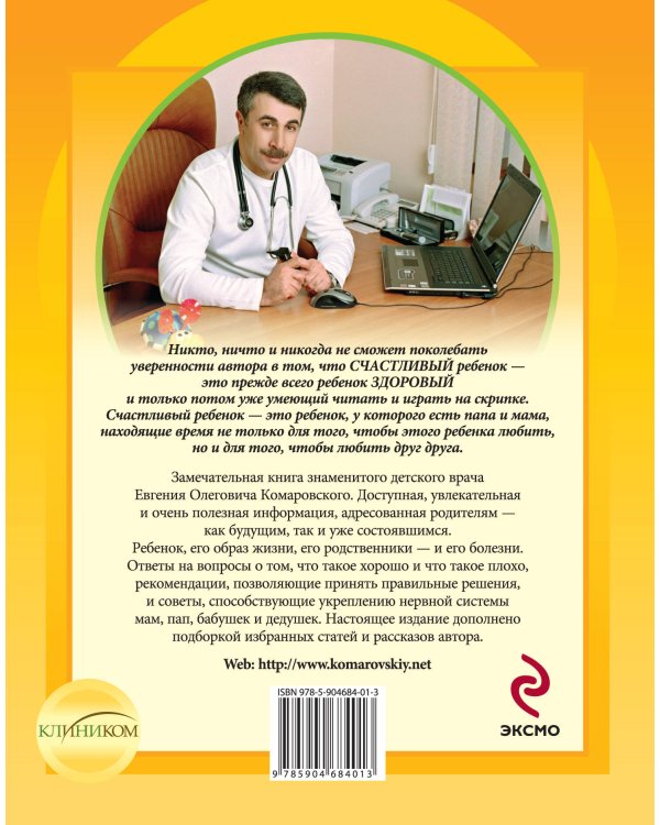 Здоровье ребенка и здравый смысл его родственников. 2-е изд., перераб. и доп.