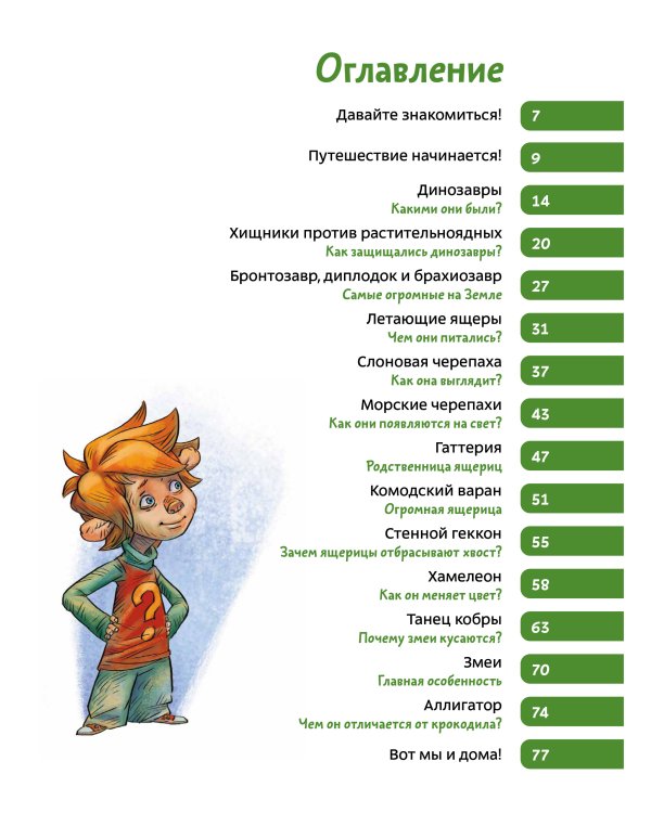 Динозавры и другие пресмыкающиеся. Детская энциклопедия (Чевостик) (Paperback)