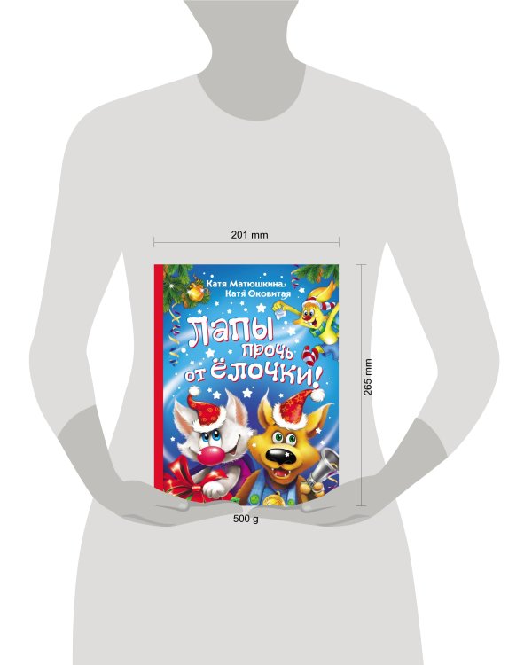 Лапы прочь от ёлочки!