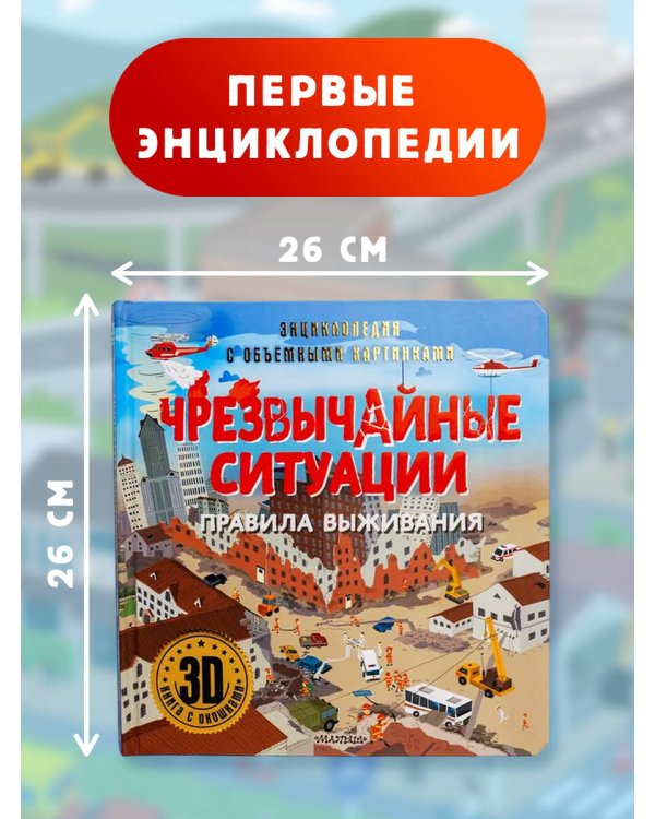 Чрезвычайные ситуации: правила выживания