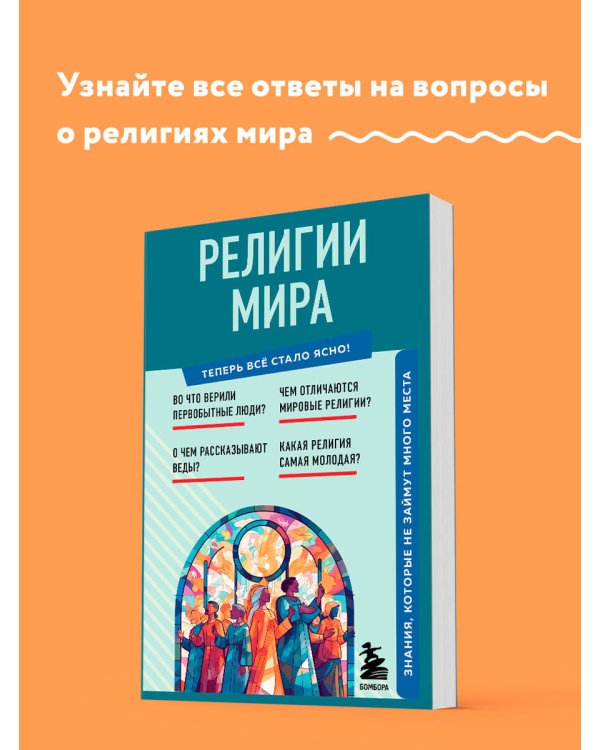 Религии мира. Знания, которые не займут много места