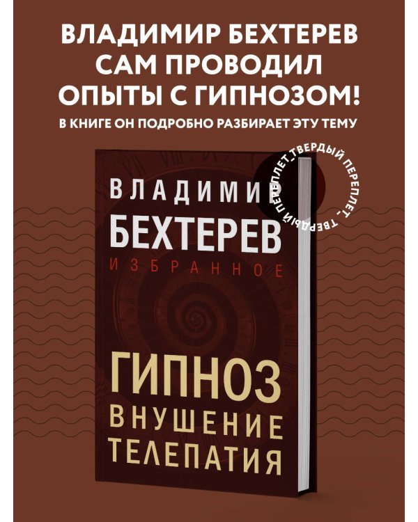 Гипноз. Внушение. Телепатия