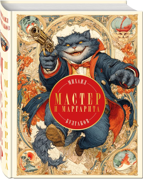 Мастер и Маргарита