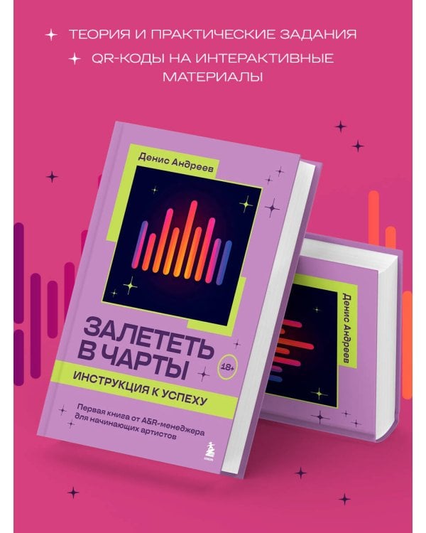 Залететь в чарты: инструкция к успеху. Первая книга от A&R менеджера для начинающих артистов