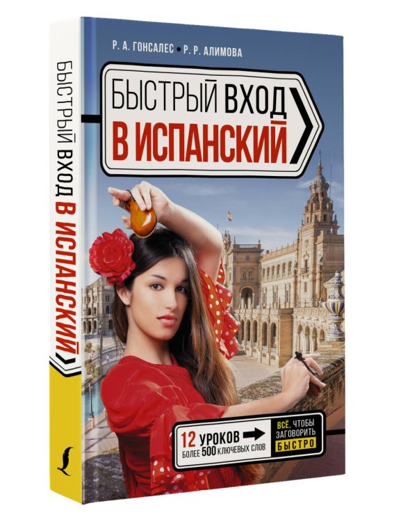 Быстрый вход в ИСПАНСКИЙ