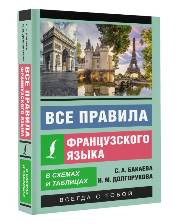 Все правила французского языка в схемах и таблицах