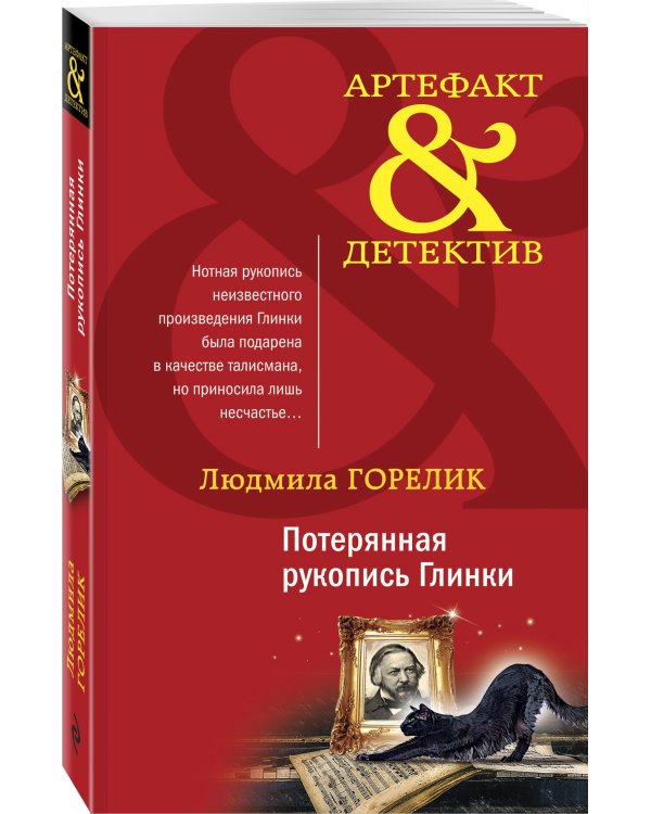 Потерянная рукопись Глинки