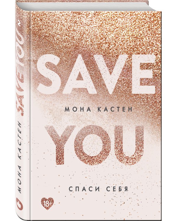 Спаси себя. Книга 2