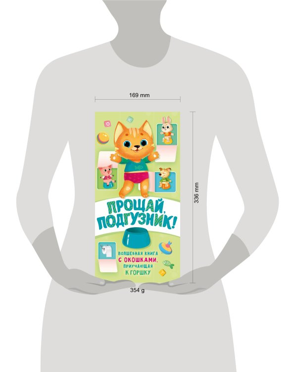 Прощай подгузник! Книга, приучающая к горшку