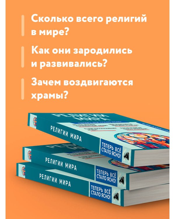 Религии мира. Знания, которые не займут много места