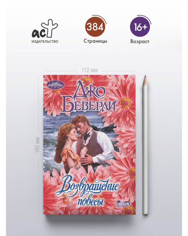 Возвращение повесы