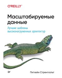 Масштабируемые данные. Лучшие шаблоны высоконагруженных архитектур