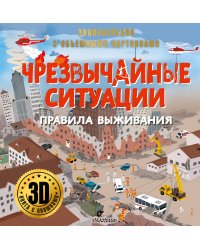 Чрезвычайные ситуации: правила выживания