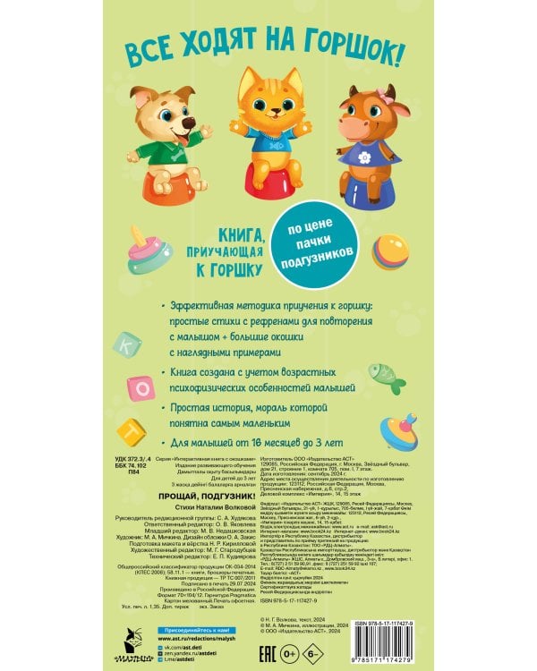 Прощай подгузник! Книга, приучающая к горшку