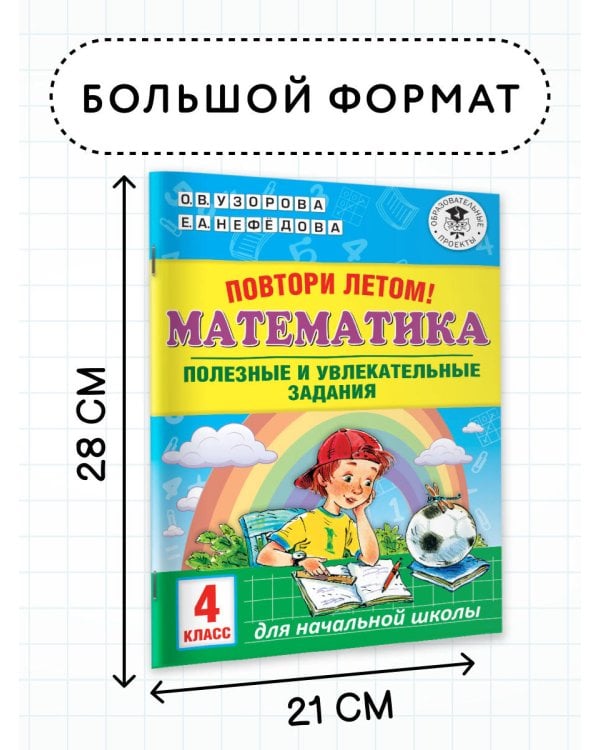 Повтори летом! Математика. Полезные и увлекательные задания. 4 класс